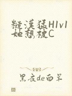 糙汉猛H1v1她想被C