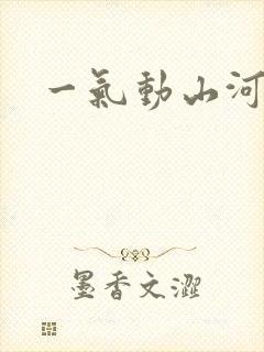 一气动山河