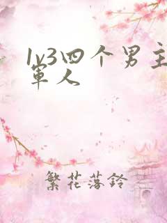 1v3四个男主军人