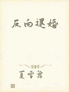 反向退婚