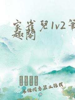 家雀儿1v2笔趣阁