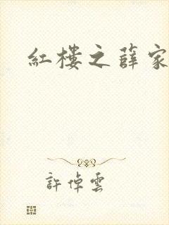 红楼之薛家有子