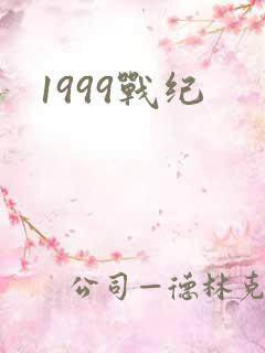 1999战纪
