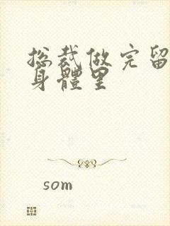 总裁做完留在她身体里