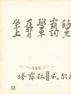 坐在学霸的棍子上背单词免费观看