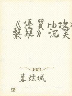 《优质rb攻略系统》沉芙