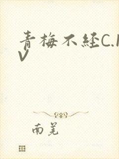 青梅不经C.1V