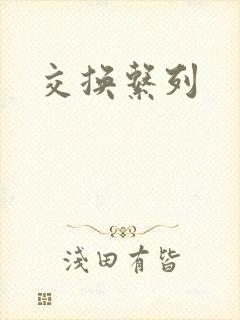 交换系列