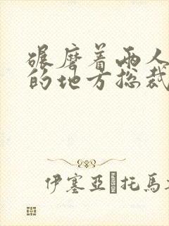 碾磨着两人结合的地方总裁