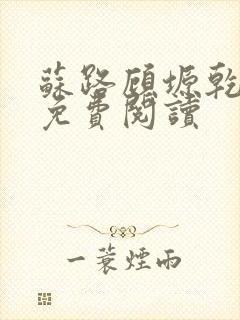 苏路顾塬乾小说免费阅读