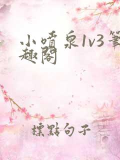 小喷泉1v3笔趣阁
