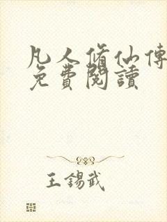 凡人修仙传小说免费阅读