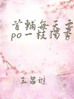 首辅每天要不够po一枝独秀