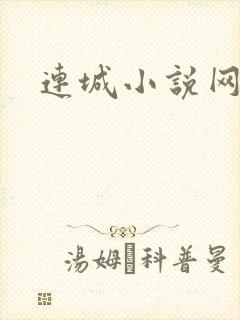 连城小说网