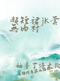 超短裙jk套装无内衬