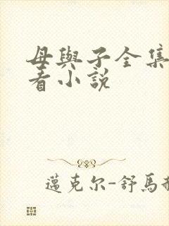 母与子全集免费看小说