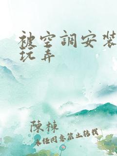 被空调安装工人玩弄