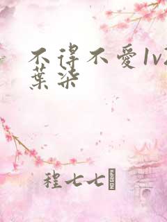 不得不爱1v2叶柒