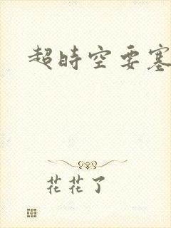 超时空要塞小说