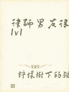 律师男友很难撩1v1