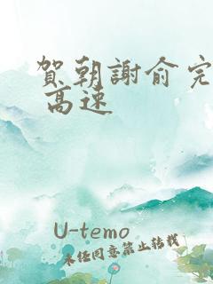 贺朝谢俞完整车 高速