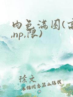 肉色满园(高h,np,限)