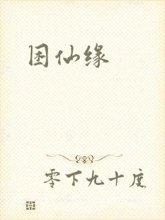 困仙缘