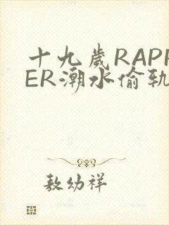 十九岁RAPPER潮水偷轨