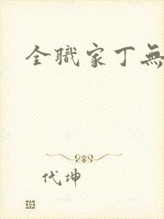 全职家丁无弹窗