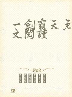 一剑霸天免费全文阅读