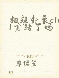 相亲对象c1v1完结了吗