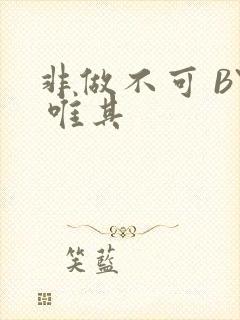 非做不可 BY 唯其