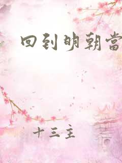 回到明朝当太子