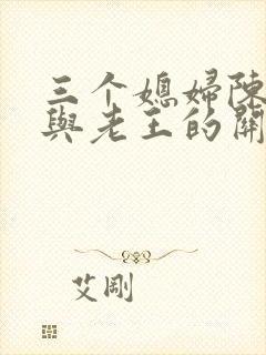 三个媳妇陈淑蓉与老王的关系