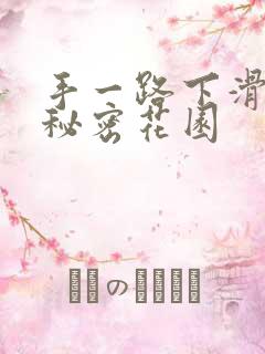 手一路下滑探寻秘密花园