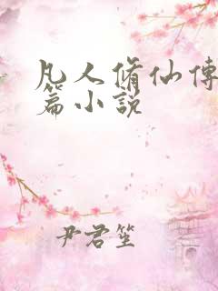 凡人修仙传人界篇小说