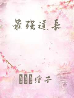 最强道长