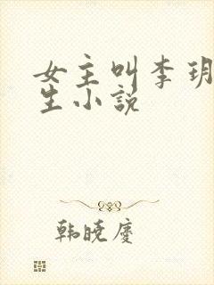 女主叫李玥的重生小说