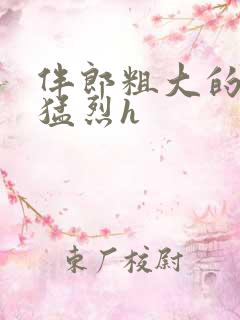 伴郎粗大的内捧猛烈h