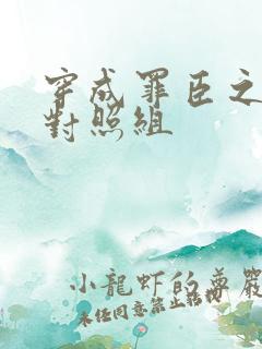 穿成罪臣之妻的对照组