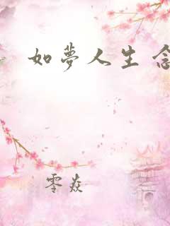 如梦人生 念央