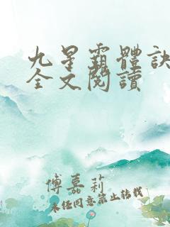 九星霸体诀免费全文阅读