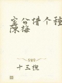 家公借个种李山陈梅