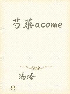 芍药acome