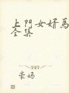 上门女婿马四辈全集