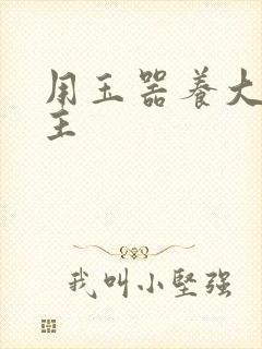 用玉器养大的公主