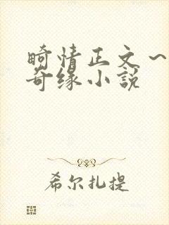 畸情正文～内裤奇缘小说