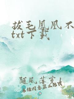 拔毛凤凰不如鸡txt下载