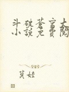 斗破苍穹大主宰小说免费阅读