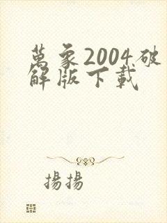 万象2004破解版下载